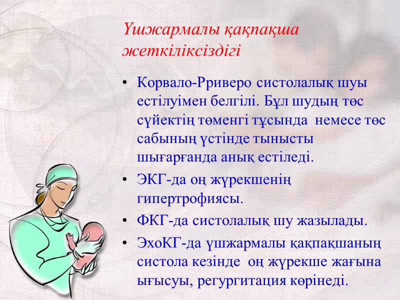Үшжармалы қақпақша жеткіліксіздігі Корвало-Рриверо систолалық шуы естілуімен белгілі. Бұл шудың төс сүйектің төменгі тұсында